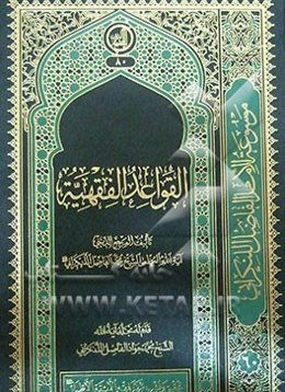 القواعد الفقهیه