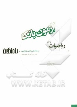 آزمون بانک رزمندگان ریاضیات (2) سال دوم آموزش متوسطه (رشته‌های ریاضی و تجربی)