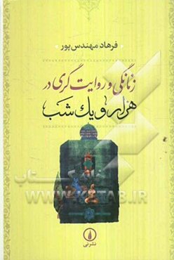 زنانگی و روایت‌گری در هزار و یک شب