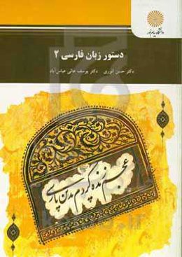 دستور زبان فارسی (2)