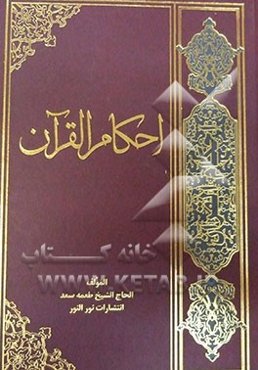 احکام القرآن فی الحلال و الحرام: یشتمل علی آیات الاحکام و التفسیر و السنن مرعه بروایات اهل البیت (ع)