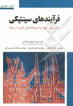 فرآیندهای سینتیکی: رشد بلور، نفوذ و استحاله‌های فازی در مواد