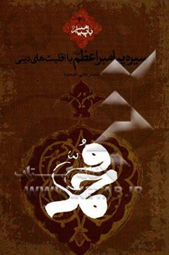 سیره پیامبر اعظم (ص) با اقلیت‌های دینی