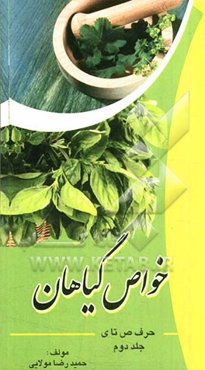 خواص گیاهان