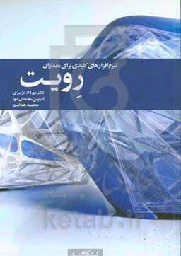 رویت: نرم‌افزارهای کلیدی برای معماران