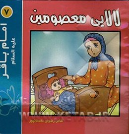 لالایی معصومین "7": امام باقر (ع)