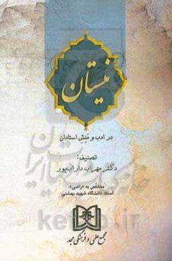 نیستان در ادب و منش استادان