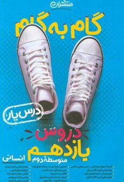 گام به گام دروس یازدهم انسانی - درس‌یار