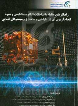راهکارهای مقابله با تداخلات الکترومغناطیسی و شیوه انجام آزمون آن در طراحی و ساخت زیرسیستم‌های فضایی