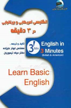 انگلیسی آمریکایی و بریتانیایی در سه دقیقه