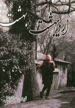 اردیبهشت و بهشت