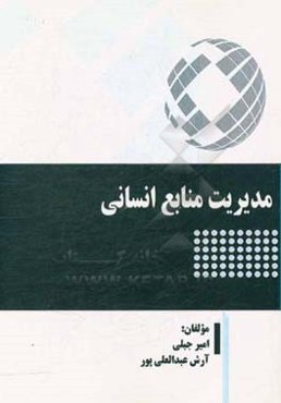 مدیریت منابع انسانی