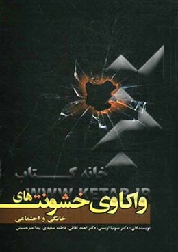 واکاوی خشونت‌های خانگی و اجتماعی