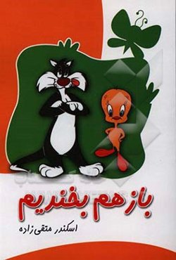 باز هم بخندیم