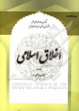 اخلاق اسلامی: آداب اجتماعی 1