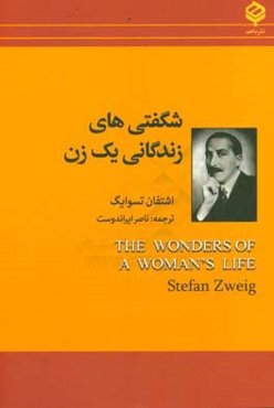 مری بیکر-ادی: شگفتی‌های زندگانی یک زن