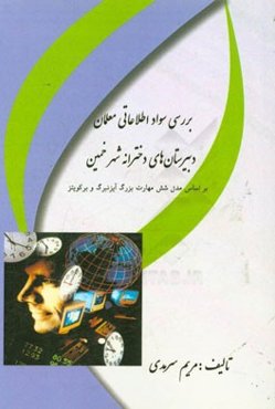 بررسی سواد اطلاعاتی معلمان دبیرستان‌های دخترانه شهر خمین بر اساس مدل شش مهارت بزرگ آیزنبرگ و برکویتر