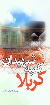 کربلا، کعبه شهیدان