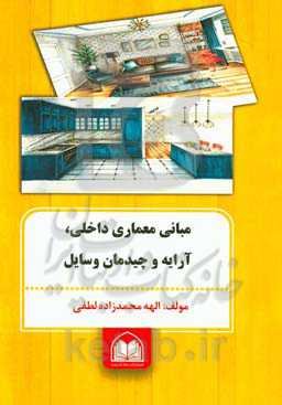 مبانی معماری داخلی، آرایه و چیدمان وسایل