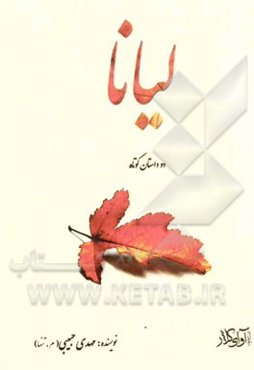 لیانا (دو داستان کوتاه)