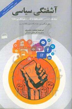 آشفتگی سیاسی: شبکه‌های اجتماعی مجازی چگونه به کنش جمعی شکل می‌دهند؟