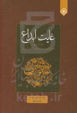 غایت ابداع: منشآت عربی افضل‌الدین بدیل‌بن‌علی خاقانی‌شروانی (متوفی 581ق)