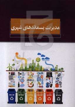 مدیریت پسماندهای شهری