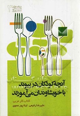 آنچه کودکان در پیوند با خویشاوندان می‌آموزند