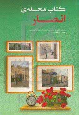 کتاب محله‌ی انصار: خاطرات جمعی اهالی محله