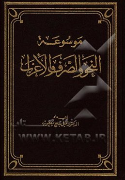 موسوعه النحو و الصرف و الاعراب