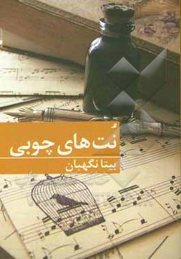 نت‌های چوبی