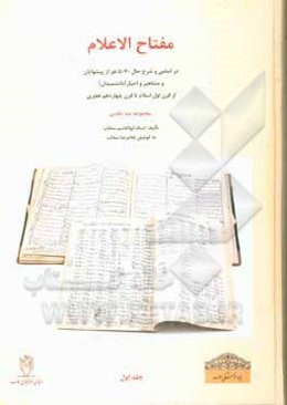 مفتاح ‌الاعلام: در اسامی و شرح حال 5070 نفر از پیشوایان و مشاهیر و احبار [دانشمندان] از قرن اول اسلام تا قرن چهاردهم هجری: 1176 نفر از بزرگان مشهور به