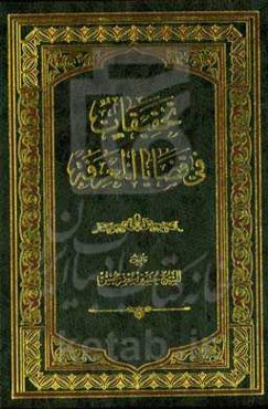 تحقیقات فی قضایا المعرفه