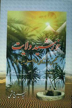 خورشید ولایت