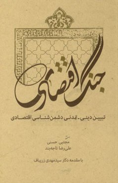 جنگ اقتصادی: تبیین دینی - تمدنی دشمن‌شناسی اقتصادی