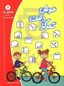 هوش، دقت، تمرکز - سطح دو