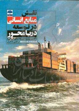 نقش منابع انسانی در توسعه دریا محور (اهمیت پدیده توسعه منابع انسانی)