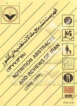 فهرست تشریحی مقالات تغذیه‌ای کشور (Nutrition abstracts and reviews of Iran (1998 - 1999) = (1377 - 1378