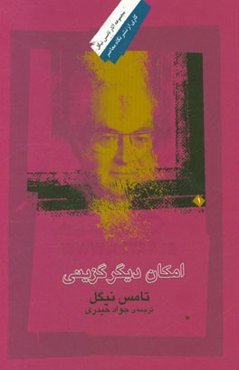 امکان دیگرگزینی