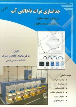 جداسازی ذرات ناخالص آب از میلیمتر (مواد معلق) تا آنگستروم (مواد محلول)