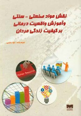 نقش مواد صنعتی - سنتی و آموزش واقعیت درمانی بر کیفیت زندگی مردان