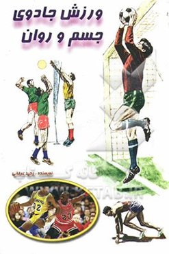 ورزش، جادوی جسم و روان "سلامتی بدون ورزش ممکن نیست!"