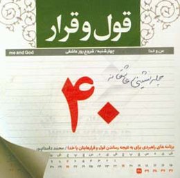 قول و قرار: برنامه‌های راهبردی برای به نتیجه رساندن قول و قرارهایتان با خدا