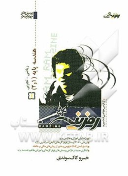 هندسه پایه (1 و 2)