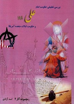 بررسی تطبیقی حکومت امام علی (ع) و حکومت ایالات متحده امریکا