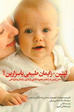 لپتین - زایمان طبیعی یا سزارین؟: نقش لپتین در تنظیم زنجیره طلائی بارداری، زایمان و شیردهی