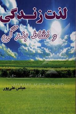 لذت زندگی و نشاط بندگی