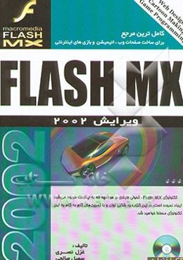 راهنمای مرجع Flash MX