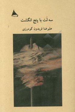 سه لت با پنج انگشت