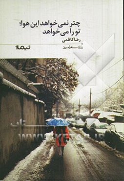 چتر نمی‌خواهد این هوا؛ تو را می‌خواهد